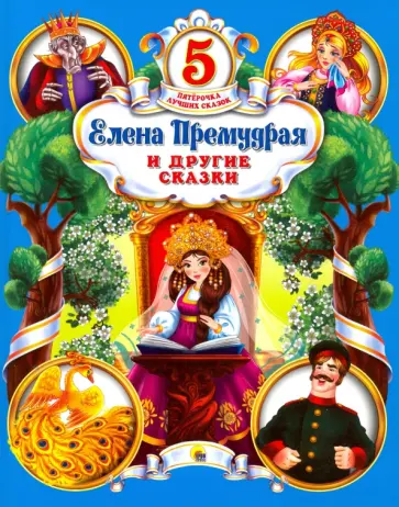 Елена Премудрая и другие сказки обложка книги
