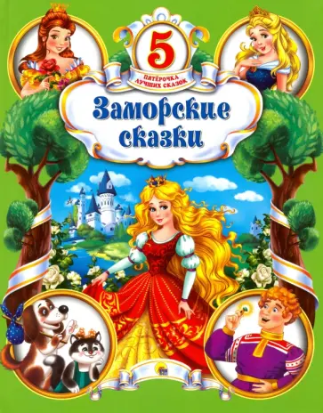 Заморские сказки обложка книги