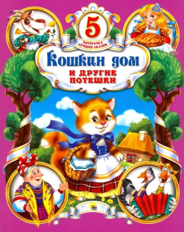 Кошкин дом и другие потешки обложка книги