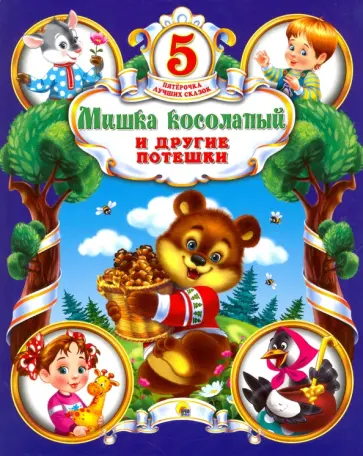 Мишка косолапый и другие потешки обложка книги