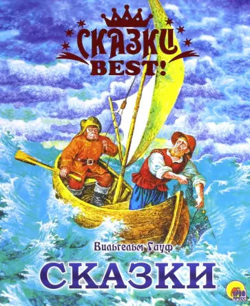 Вильгельм Гауф - Сказки обложка книги