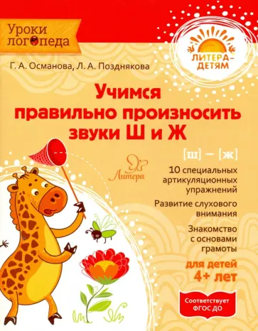 Османова, Позднякова - Учимся правильно произносить звуки Ш и Ж. ФГОС ДО Османова, Позднякова - Учимся правильно произносить звуки Ш и Ж. ФГОС ДО обложка книги