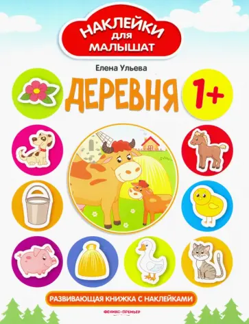 Елена Ульева - Деревня. Развивающая книжка с наклейками Елена Ульева - Деревня. Развивающая книжка с наклейками обложка книги