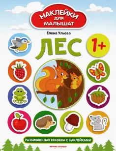 Елена Ульева - Лес. Развивающая книжка с наклейками обложка книги