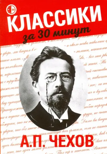 Юлия Сметанина - А.П. Чехов обложка книги