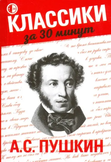 Наталья Кольцова - А.С. Пушкин обложка книги