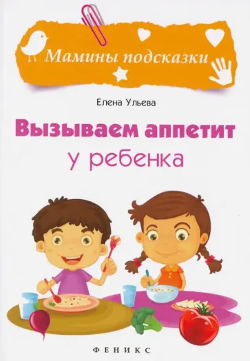 Елена Ульева - Вызываем аппетит у ребенка Елена Ульева - Вызываем аппетит у ребенка обложка книги