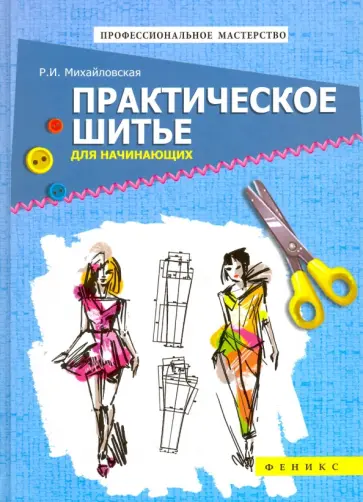 Римма Михайловская - Практическое шитье для начинающих обложка книги