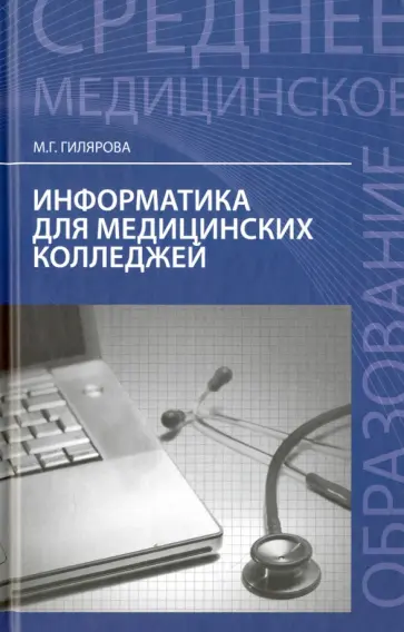 Марина Гилярова - Информатика для медицинских колледжей. Учебное пособие Марина Гилярова - Информатика для медицинских колледжей. Учебное пособие обложка книги