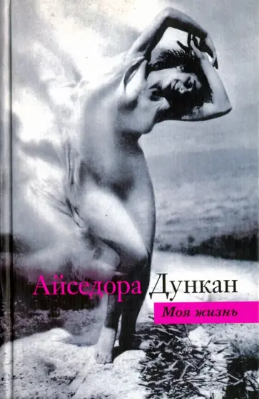Айседора Дункан - Моя жизнь Айседора Дункан - Моя жизнь обложка книги