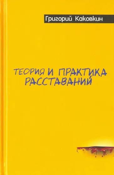 Григорий Каковкин - Теория и практика расставаний обложка книги