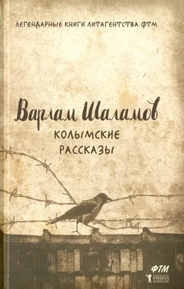 Варлам Шаламов - Колымские рассказы обложка книги
