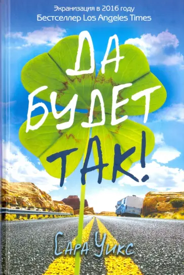 Сара Уикс - Да будет так! Сара Уикс - Да будет так! обложка книги