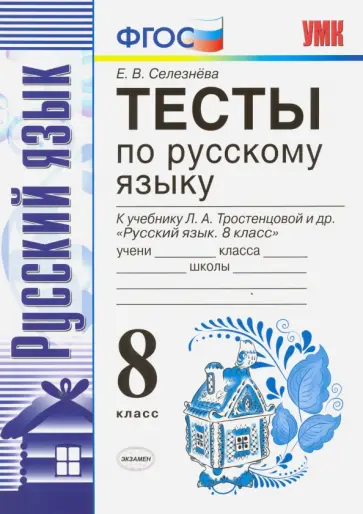 Елена Селезнева - Русский язык. 8 класс. Тесты к учебнику Л. А. Тростенцовой и др. ФГОС обложка книги