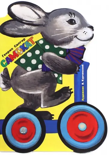 Генрих Сапгир - Самокат Генрих Сапгир - Самокат обложка книги