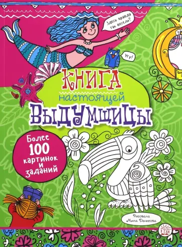 Книга настоящей выдумщицы обложка книги