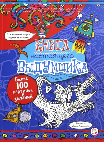 Книга настоящего выдумщика обложка книги