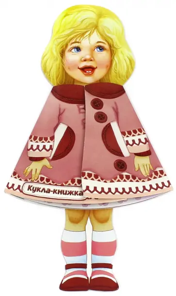 Кукла-книжка. Машенька Кукла-книжка. Машенька обложка книги