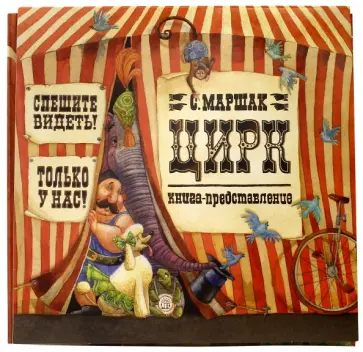 Самуил Маршак - Цирк Самуил Маршак - Цирк обложка книги