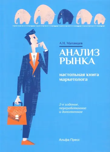 Александр Матанцев - Анализ рынка. Настольная книга маркетолога обложка книги