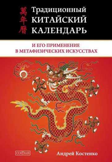 Андрей Костенко - Традиционный китайский календарь и его применение в метафизических искусствах Андрей Костенко - Традиционный китайский календарь и его применение в метафизических искусствах обложка книги