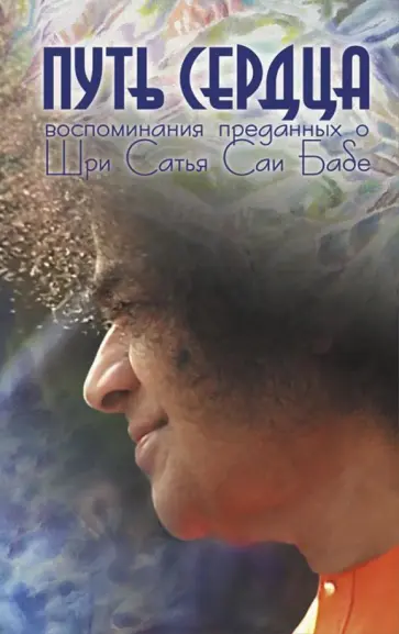 Путь сердца. Воспоминания преданных о Шри Сатья Саи Бабе обложка книги