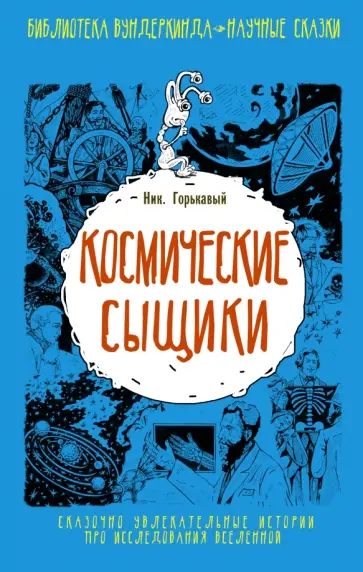 Ник. Горькавый - Космические сыщики обложка книги