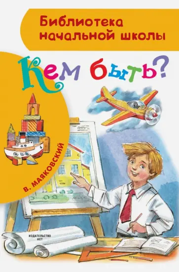 Владимир Маяковский - Кем быть? обложка книги