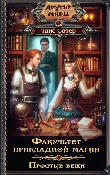Таис Сотер - Факультет прикладной магии. Простые вещи обложка книги