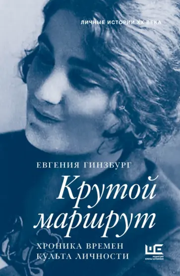 Евгения Гинзбург - Крутой маршрут. Хроника времен культа личности обложка книги