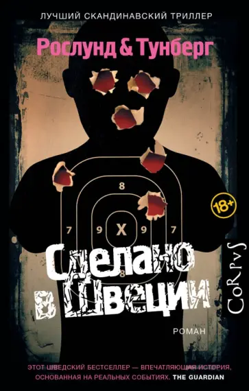 Рослунд, Тунберг - Сделано в Швеции обложка книги