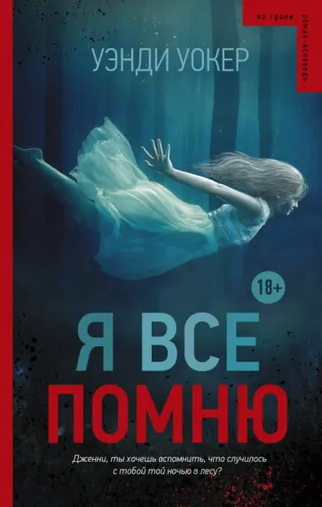 Уэнди Уокер - Я все помню обложка книги