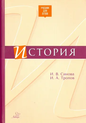 Синова, Тропов - История. Учебник для ВУЗов Синова, Тропов - История. Учебник для ВУЗов обложка книги