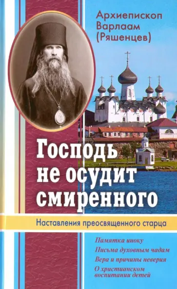 Варлаам Архиепископ - Господь не осудит смиренного. Наставления преосвященного старца обложка книги