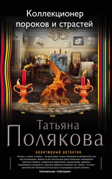 Татьяна Полякова - Коллекционер пороков и страстей обложка книги