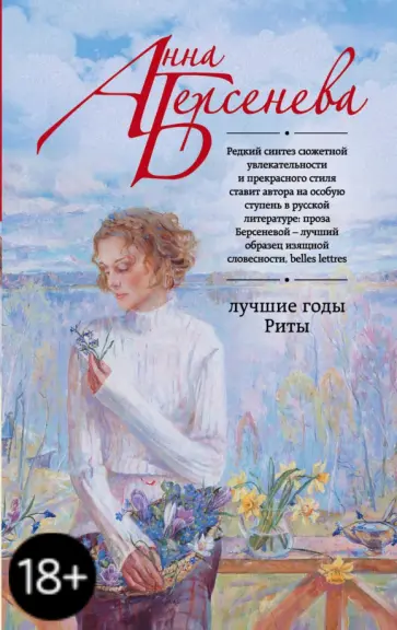 Берсенева Анна (Сотникова Татьяна Александровна) - Лучшие годы Риты обложка книги