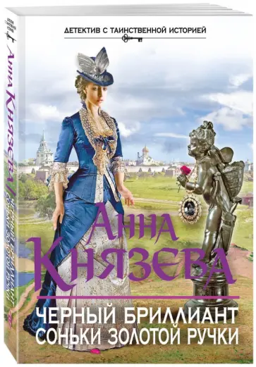 Анна Князева - Черный бриллиант Соньки Золотой Ручки обложка книги