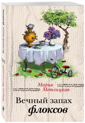 Мария Метлицкая - Вечный запах флоксов обложка книги