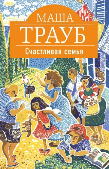 Маша Трауб - Счастливая семья обложка книги