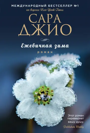 Сара Джио - Ежевичная зима обложка книги