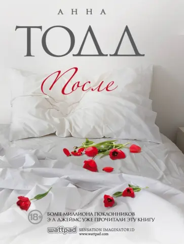 Анна Тодд - После Анна Тодд - После обложка книги