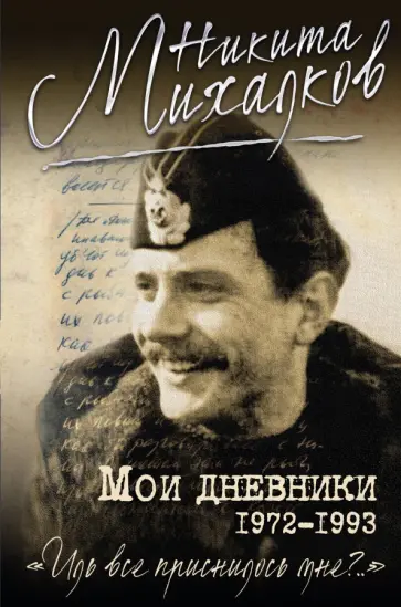 Никита Михалков - Мои дневники обложка книги