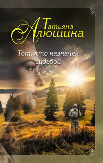 Татьяна Алюшина - Тот, кто назначен судьбой обложка книги