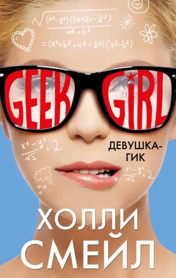 Холли Смейл - Девушка-гик Холли Смейл - Девушка-гик обложка книги