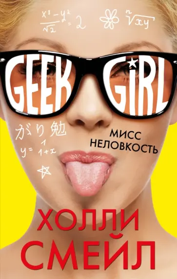 Холли Смейл - Мисс неловкость обложка книги