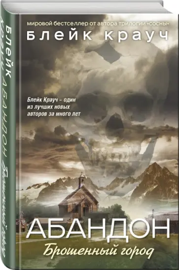 Блейк Крауч - Абандон. Брошенный город обложка книги
