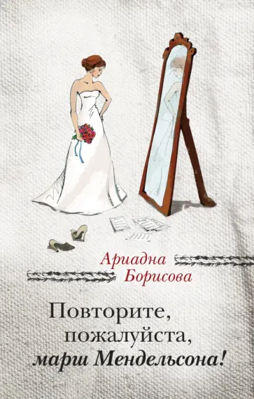 Ариадна Борисова - Повторите, пожалуйста, марш Мендельсона Ариадна Борисова - Повторите, пожалуйста, марш Мендельсона обложка книги