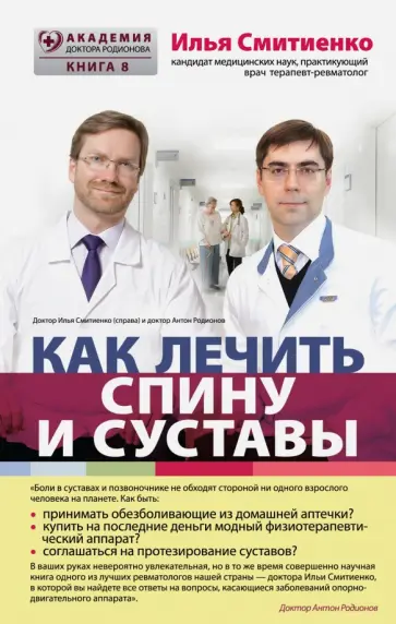 Илья Смитиенко - Как лечить спину и суставы Илья Смитиенко - Как лечить спину и суставы обложка книги