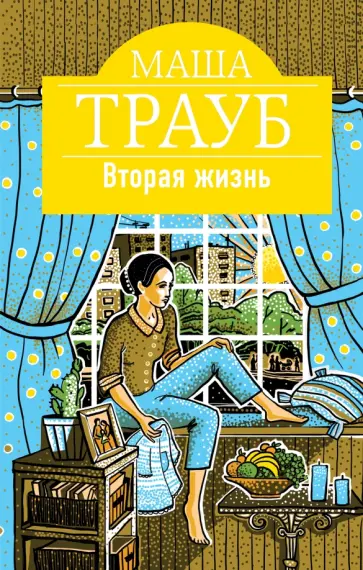 Маша Трауб - Вторая жизнь обложка книги