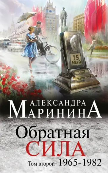 Александра Маринина - Обратная сила. Том 2. 1965-1982 обложка книги